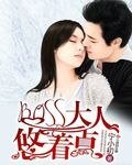 BOSS大人悠著點
