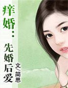 痒婚:先婚后爱