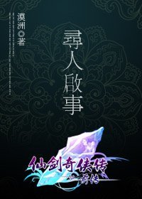 (仙劍同人)尋人啟事