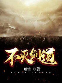 不滅劍道