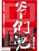 中国爷们儿