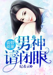 谈情说案:男神,请闭眼