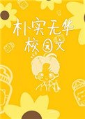 樸實無華校園文
