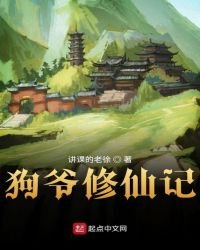 狗爺修仙記