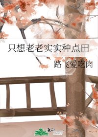 只想老老实实种点田