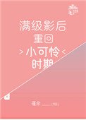 滿級影后重回小可憐時期