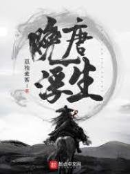 晚唐浮生