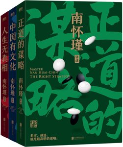 南怀瑾先生讲中国智慧系列(出书版)