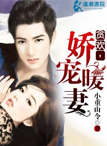 貪歡,嬌寵暖妻/暖妻是個小迷糊