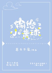 输给小黄球