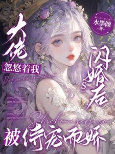 大佬忽悠著我閃婚後被侍寵而嬌