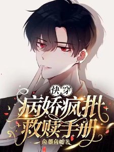 【快穿】瘋批美人救贖手冊