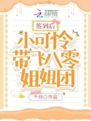 簽到後小可憐帶飛八零姐姐團