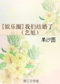 (BL/娱乐圈同人)我们结婚了(艺旭)