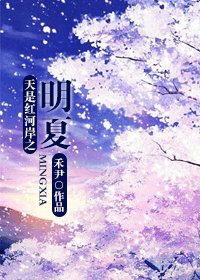 (天是紅河岸同人)天是紅河岸之明夏