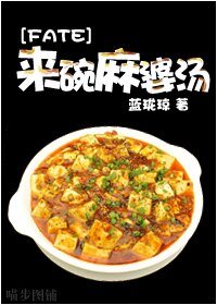 (综漫同人)来碗麻婆汤