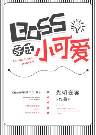 BOSS穿成小可愛
