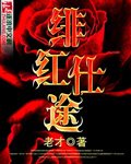 緋紅仕途