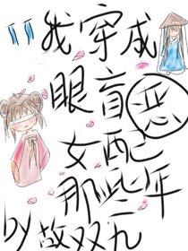 我穿成眼盲惡女配的那些年