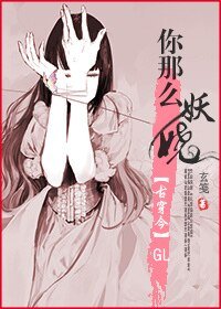 [古穿今]你那么妖娆