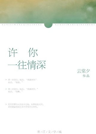 许你一往情深