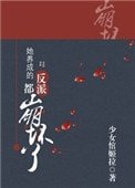 她養成的反派都崩壞了(快穿)