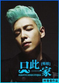 （韩娱同人）[韩娱TOP]只此一家