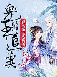 鬼王追妻：腹黑萌宝妖娆妃