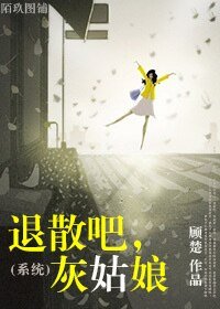 退散吧，灰姑娘