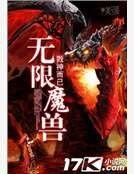 无限魔兽