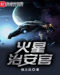 火星治安官