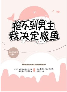 搶不到男主，我決定鹹魚