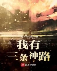 我有三條神路