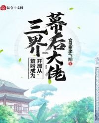開局從贅婿成為三界幕後大佬