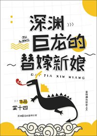 深淵巨龍的替嫁新娘