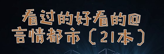 看過的好看的@言情都市（21本）