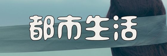 都市生活&二十五部強推小説