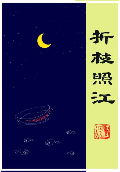 折枝照江
