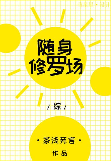 [綜]隨身修羅場