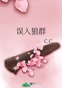 誤入狼群