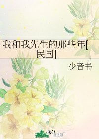我和我先生的那些年[民国]