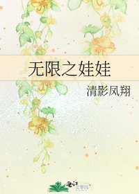 無限之娃娃