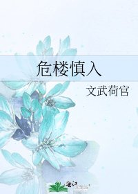 危樓慎入
