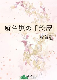 魷魚崽の手繪屋