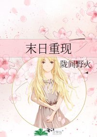 末日重現