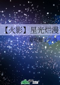 【火影】星光烂漫