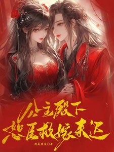 公主殿下，恕臣救嫁來遲