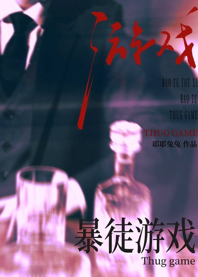 暴徒遊戲[港]