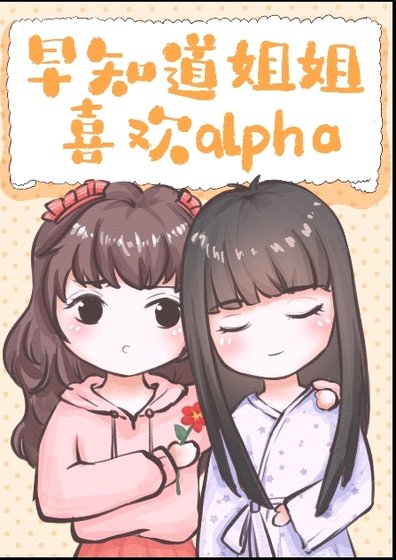 早知道小姐姐喜欢alpha